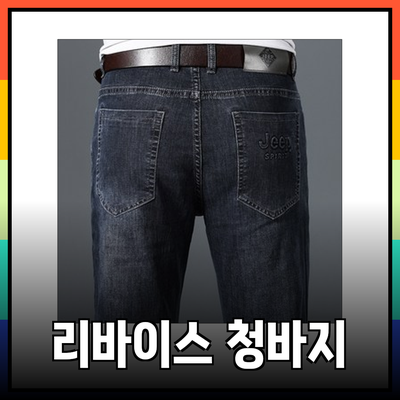 리바이스청바지로 완성하는 멋진 캐주얼 룩