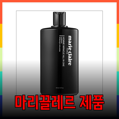 마리끌레르 제품 소개와 올바른 선택법