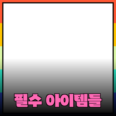 매력적인 제품 추천과 소개: 당신의 선택을 넓혀줄 필수 아이템들