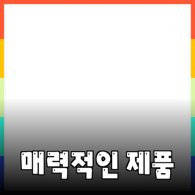 매력적인 제품 추천으로 삶의 질을 향상시키는 방법