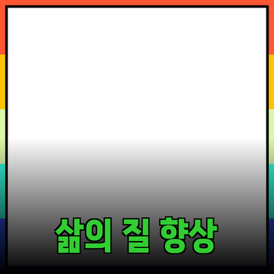 매력적인 제품 추천을 통한 삶의 질 향상 방법