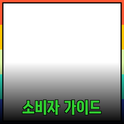 매력적인 제품 추천을 통한 소비자 가이드