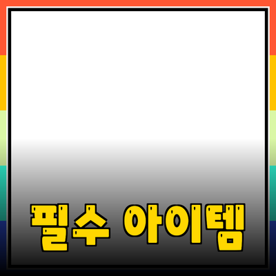 모두가 사랑하는 필수 아이템