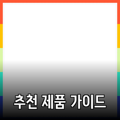 모두를 위한 추천 제품 소개 – 실용적인 선택의 가이드