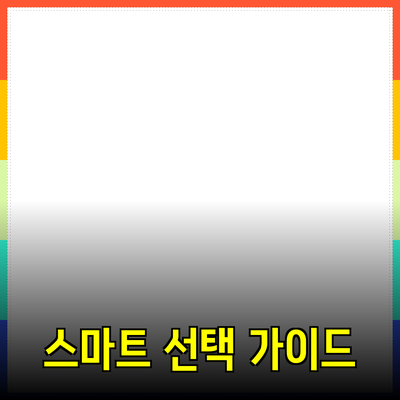 모두를 위한 추천 제품: 스마트한 선택을 위한 가이드