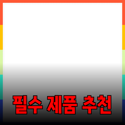 모두를 위한 필수 제품 추천과 소개