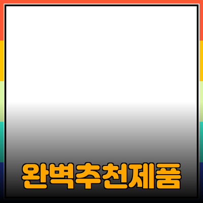 모두에게 맞는 완벽한 추천 제품 소개