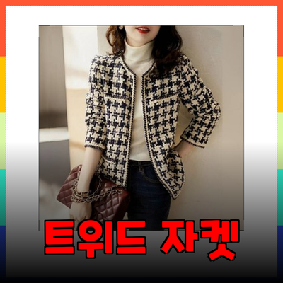모조에스핀자켓: 여성의 품격을 높이는 트위드 자켓 추천