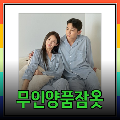 무인양품잠옷으로 편안한 밤을 경험해보세요!