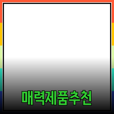 방문객을 사로잡는 매력적인 제품 추천 블로그 작성법