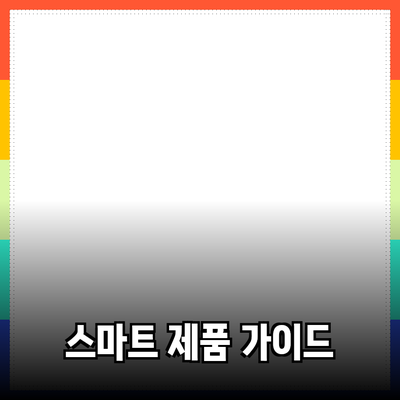 비즈니스 성공을 위한 스마트한 제품 추천 가이드