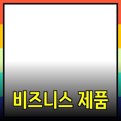 비즈니스 성공을 위한 필수 제품 추천 및 활용 가이드