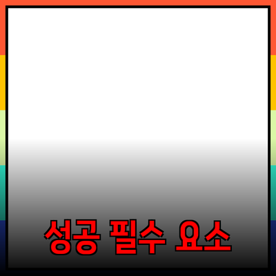 비즈니스 성장과 제품 추천: 성공을 위한 필수 요소들