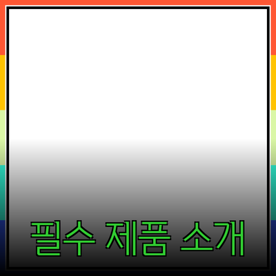비즈니스 성장을 위한 필수 제품 소개