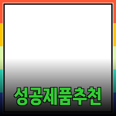 비즈니스를 위한 성공적인 제품 추천 전략