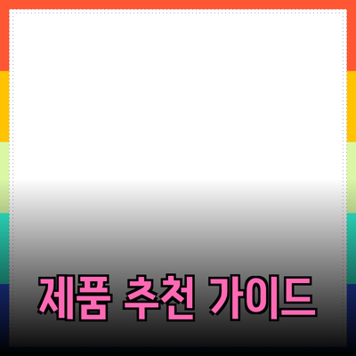 새로운 쇼핑 트렌드: 소비자를 사로잡는 제품 추천 가이드
