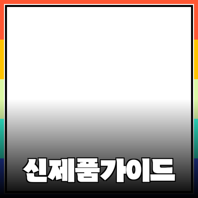 새로운 제품 소개와 추천: 소비자 필수 가이드