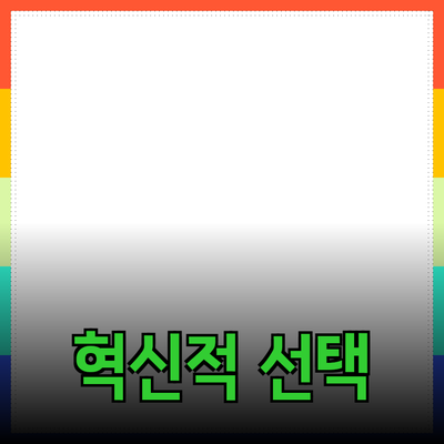 새로운 제품 추천: 혁신적인 선택으로 일상 속 변화를 이끌다