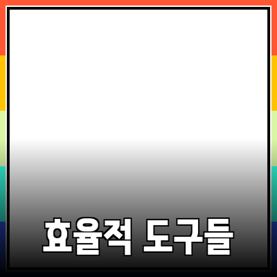 생산성을 높이는 효과적인 도구들의 소개