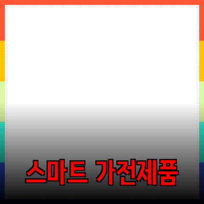 생활을 더욱 스마트하게 만들어주는 최신 가전제품 소개