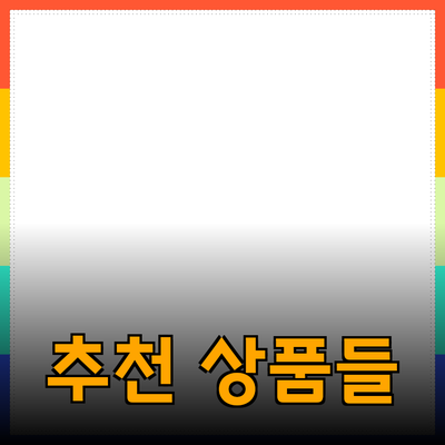 생활을 더욱 풍요롭게 하는 추천 상품들