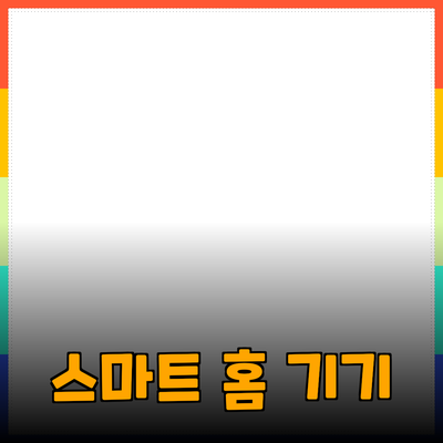 생활을 바꾸는 스마트 홈 제품