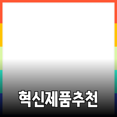 생활을 변화시킬 혁신적인 제품 추천