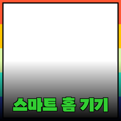 생활을 혁신하는 스마트 홈 기기 소개