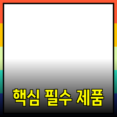 소비자의 마음을 사로잡는 필수 제품 추천