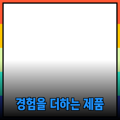 소중한 경험을 더하는 다양한 제품 추천