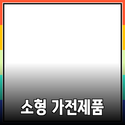 소형 가전제품으로 생활을 편리하게 만드는 방법