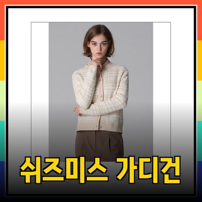 쉬즈미스가디건으로 완성하는 스타일리시한 가을 패션