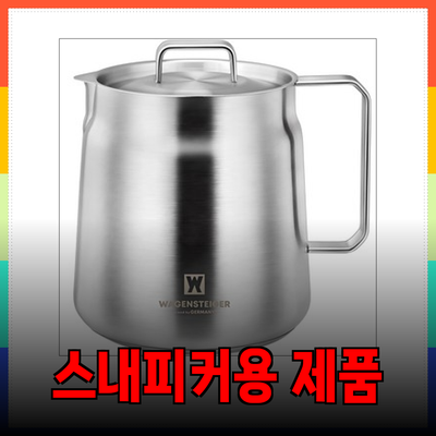 스내피커들을 위한 완벽한 제품 소개