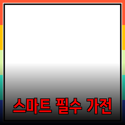 스마트 라이프를 위한 필수 가전 제품 소개