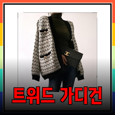 스타일과 편안함을 동시에! 완벽한 트위드 가디건 추천