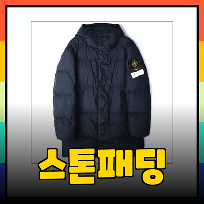 스톤아일랜드의 혁신적 패딩