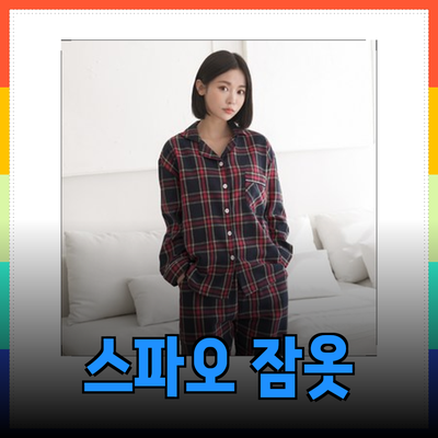 스파오 잠옷 추천: 커플을 위한 완벽한 선택!