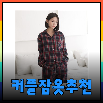 스파오잠옷: 사랑과 편안함을 담은 커플 잠옷 추천