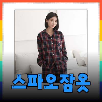 스파오잠옷: 스타일과 편안함을 동시에