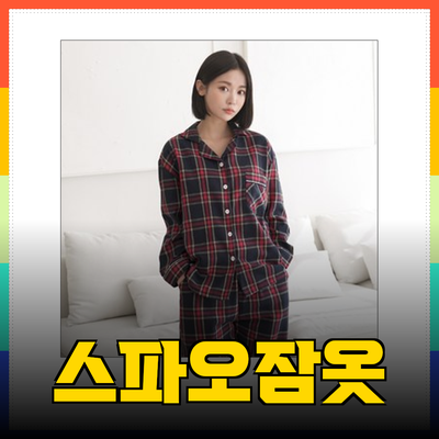스파오잠옷으로 완벽한 커플룩을 연출해보세요!