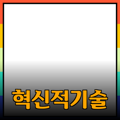 신제품 소개: 혁신적인 기술로 달라진 생활의 질