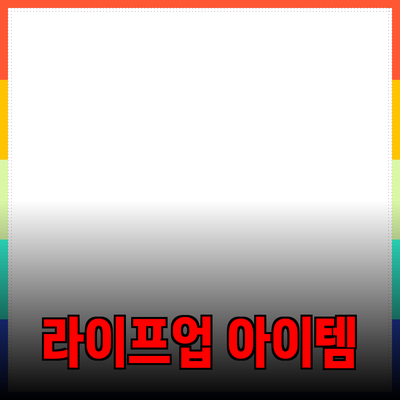 신제품 소개와 추천: 당신의 삶을 향상시키는 아이템들