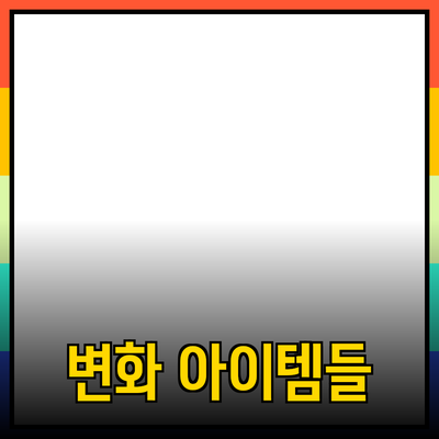 신제품 추천: 당신의 삶을 변화시킬 아이템들