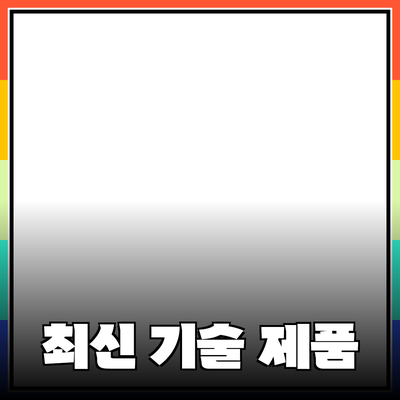 신제품 추천 및 소개: 최신 기술 트렌드를 반영한 제품들