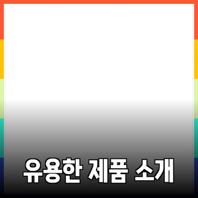 실생활에서 많은 도움이 되는 유용한 제품 소개