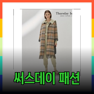 써스데이아일랜드의 매력적인 패션 아이템 소개