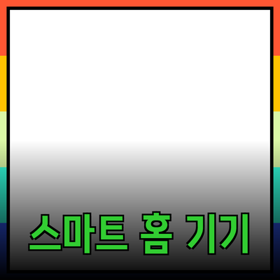 아름다운 디자인과 기능성을 갖춘 최고의 스마트 홈 기기 소개