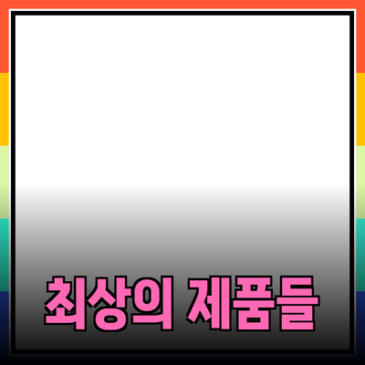 아름다움과 기능성을 겸비한 최상의 제품들 소개