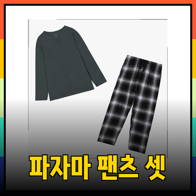애니바디의 스타일과 편안함을 담은 파자마와 팬츠 컬렉션
