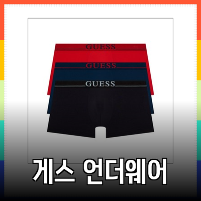 에디션을 위한 게스 언더웨어 추천: 스타일과 편안함을 동시에!